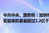 中共中央、国务院：加快构建新型电力系统，到2030年抽水蓄能装机容量超过1.2亿千瓦