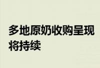 多地原奶收购呈现“价低、量少”，去产能或将持续