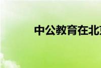 中公教育在北京成立科技新公司