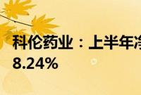 科伦药业：上半年净利润18亿元，同比增长28.24%