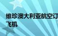 维珍澳大利亚航空订购8架巴航工业E190-E2飞机