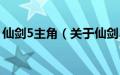 仙剑5主角（关于仙剑5主角的基本详情介绍）