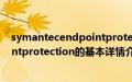 symantecendpointprotection（关于symantecendpointprotection的基本详情介绍）