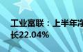 工业富联：上半年净利润87.4亿元，同比增长22.04%