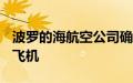 波罗的海航空公司确认再订购10架空客A220飞机