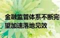 金融监管体系不断完善，“四级垂管”优势有望加速落地见效