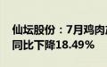 仙坛股份：7月鸡肉产品销售收入4.32亿元，同比下降18.49%