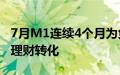 7月M1连续4个月为负，企业活期存款还在向理财转化