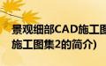 景观细部CAD施工图集2(关于景观细部CAD施工图集2的简介)