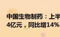 中国生物制药：上半年调整后归母净利润15.4亿元，同比增14%
