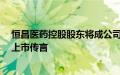 恒昌医药控股股东将成公司二股东，康惠制药回应借“壳”上市传言