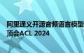 阿里通义开源音频语言模型Qwen2-Audio，相关论文入选顶会ACL 2024