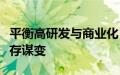 平衡高研发与商业化，自动驾驶企业竞争中求存谋变