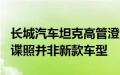 长城汽车坦克高管澄清：网传坦克300的内饰谍照并非新款车型