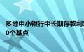 多地中小银行中长期存款利率降至“2字头”，最高降幅达80个基点