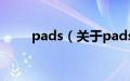 pads（关于pads的基本详情介绍）