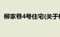 柳家巷4号住宅(关于柳家巷4号住宅的简介)