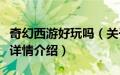 奇幻西游好玩吗（关于奇幻西游好玩吗的基本详情介绍）