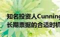 知名投资人Cunningham：当前并非购买较长期票据的合适时机