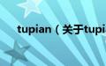 tupian（关于tupian的基本详情介绍）