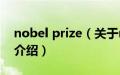 nobel prize（关于nobel prize的基本详情介绍）