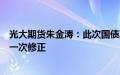 光大期货朱金涛：此次国债期货调整是做多情绪过多演绎的一次修正