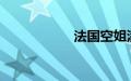 法国空姐满天星法版