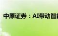 中原证券：AI带动智能手机市场的创新需求