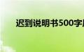 迟到说明书500字原因（迟到说明书）