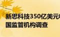 新思科技350亿美元收购Ansys的交易面临英国监管机构调查