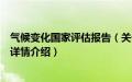 气候变化国家评估报告（关于气候变化国家评估报告的基本详情介绍）