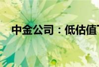 中金公司：低估值下，粮商配置价值凸现