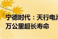 宁德时代：天行电池为液态电池，实现8年80万公里超长寿命