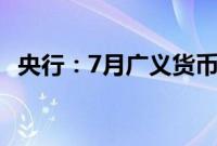 央行：7月广义货币（M2）同比增长6.3%