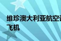 维珍澳大利亚航空订购8架巴航工业E190-E2飞机