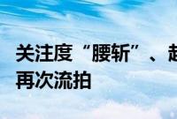 关注度“腰斩”、起拍价缩水，河南力帆二拍再次流拍