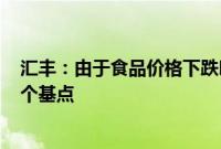 汇丰：由于食品价格下跌印度可能在明年3月份之前降息50个基点