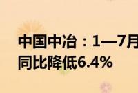 中国中冶：1—7月新签合同额7504.4亿元，同比降低6.4%