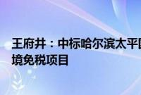 王府井：中标哈尔滨太平国际机场、牡丹江海浪国际机场出境免税项目