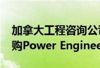 加拿大工程咨询公司WSP宣布17.8亿美元收购Power Engineers