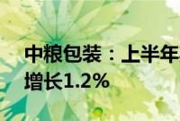 中粮包装：上半年期间纯利2.75亿元，同比增长1.2%