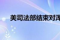 美司法部结束对浑水创始人布洛克调查