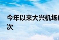 今年以来大兴机场旅客吞吐量突破3000万人次