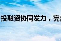 投融资协同发力，完善“长钱长投”政策体系