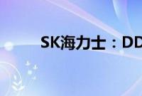 SK海力士：DDR5涨价15%-20%