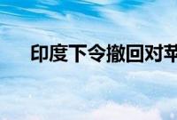 印度下令撤回对苹果公司的反垄断调查