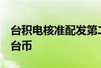 台积电核准配发第二季度现金股利每股4元新台币