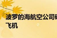 波罗的海航空公司确认再订购10架空客A220飞机