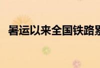 暑运以来全国铁路累计发送旅客超6亿人次