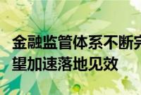 金融监管体系不断完善，“四级垂管”优势有望加速落地见效